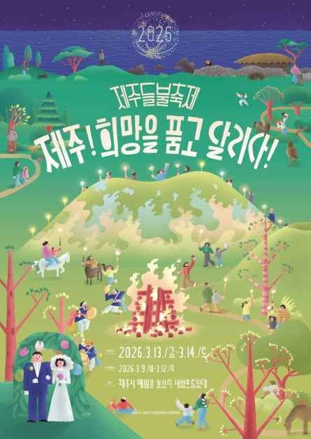 제주 들불축제